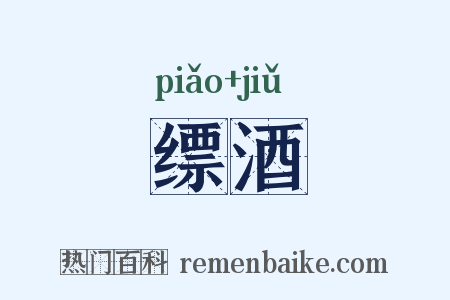 缥酒是什么意思的图片